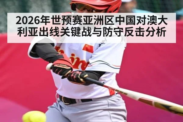 2026年世预赛亚洲区中国对澳大利亚出线关键战与防守反击分析 | MKSPORTS