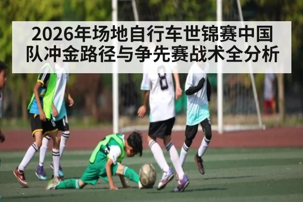 2026年场地自行车世锦赛中国队冲金路径与争先赛战术全分析 | mksports
